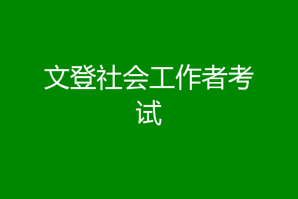 文登社会工作者考试