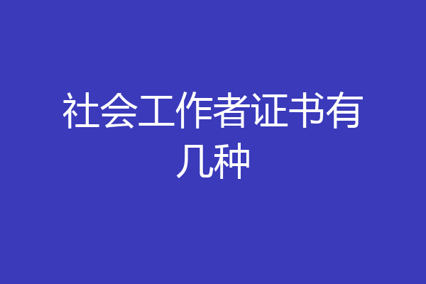 社会工作者证书有几种