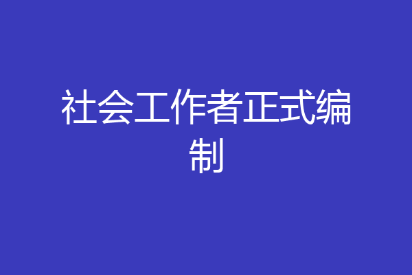 社会工作者正式编制