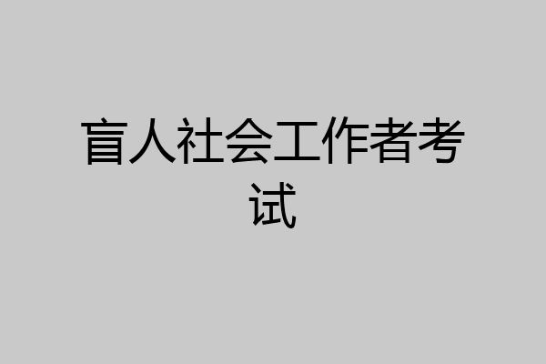 盲人社会工作者考试