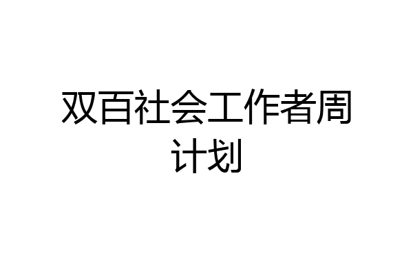 双百社会工作者周计划