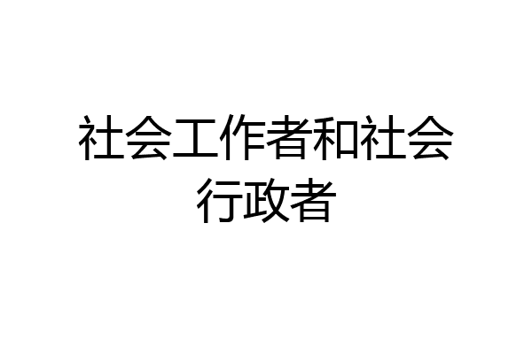 社会工作者和社会行政者