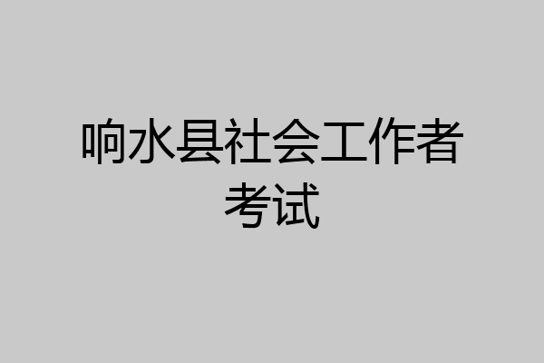 响水县社会工作者考试