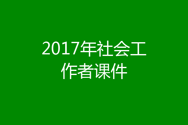 2017年社会工作者课件