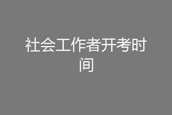 社会工作者开考时间