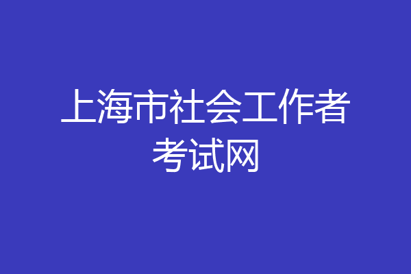 上海市社会工作者考试网