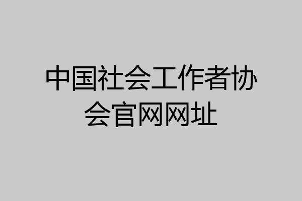中国社会工作者协会官网网址