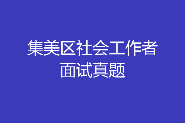 集美区社会工作者面试真题