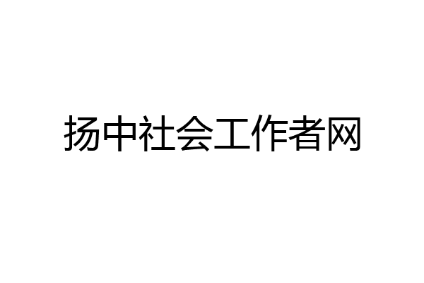扬中社会工作者网