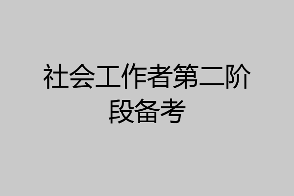 社会工作者第二阶段备考