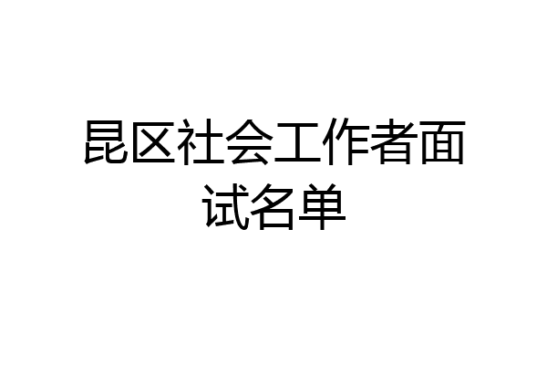 昆区社会工作者面试名单