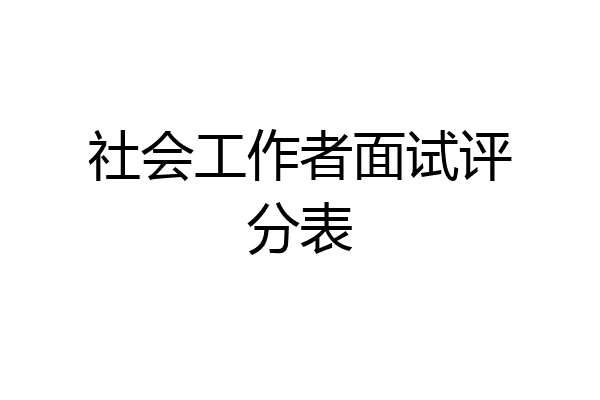 社会工作者面试评分表
