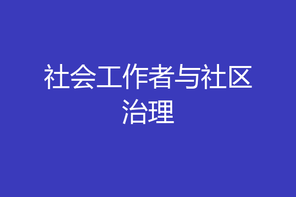 社会工作者与社区治理