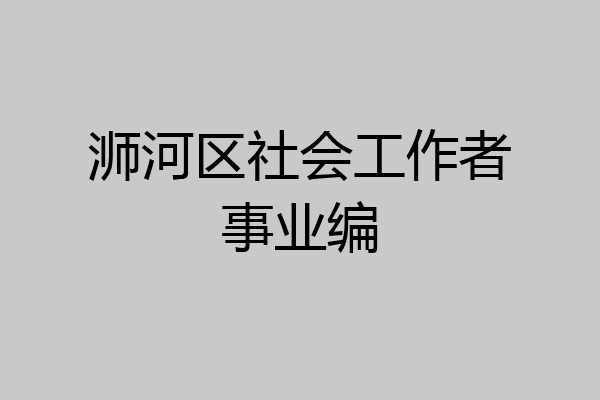 浉河区社会工作者事业编