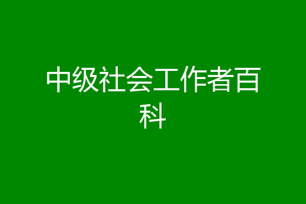 中级社会工作者百科