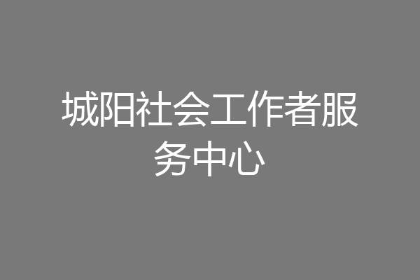 城阳社会工作者服务中心