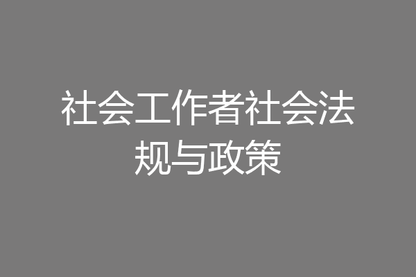 社会工作者社会法规与政策