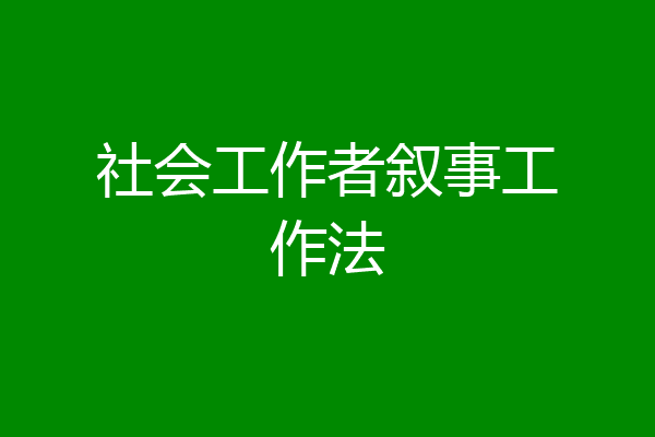社会工作者叙事工作法