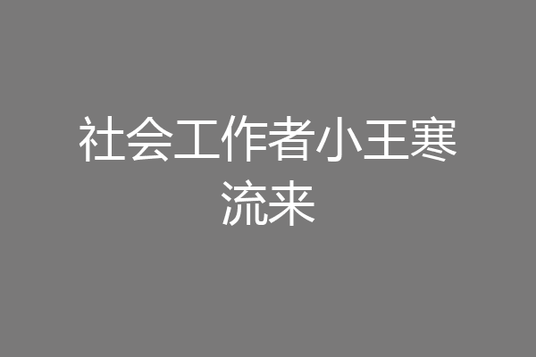社会工作者小王寒流来