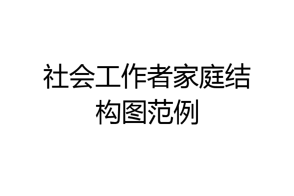 社会工作者家庭结构图范例
