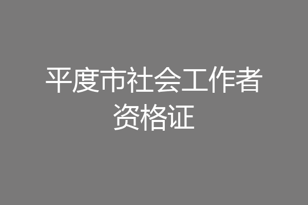 平度市社会工作者资格证