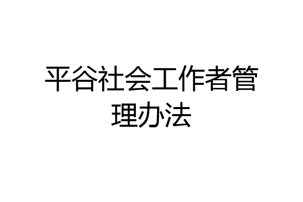 平谷社会工作者管理办法