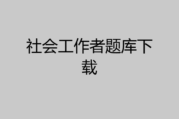社会工作者题库下载