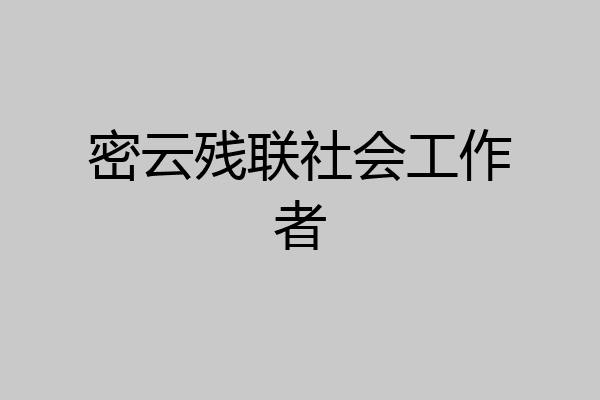 密云残联社会工作者