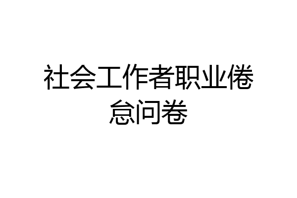 社会工作者职业倦怠问卷