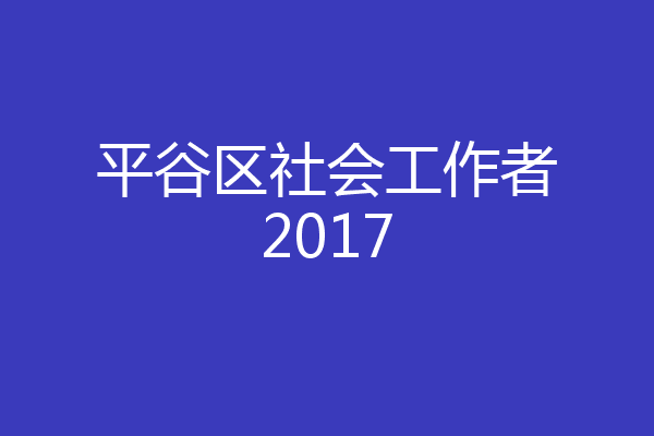 平谷区社会工作者2017