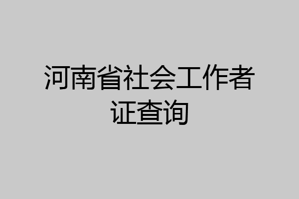 河南省社会工作者证查询