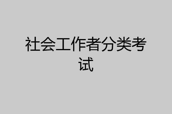 社会工作者分类考试