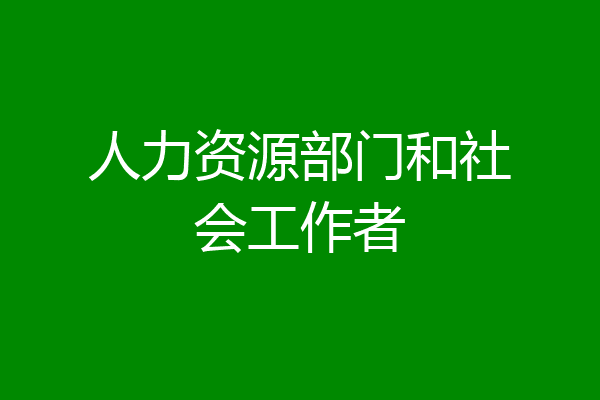 人力资源部门和社会工作者