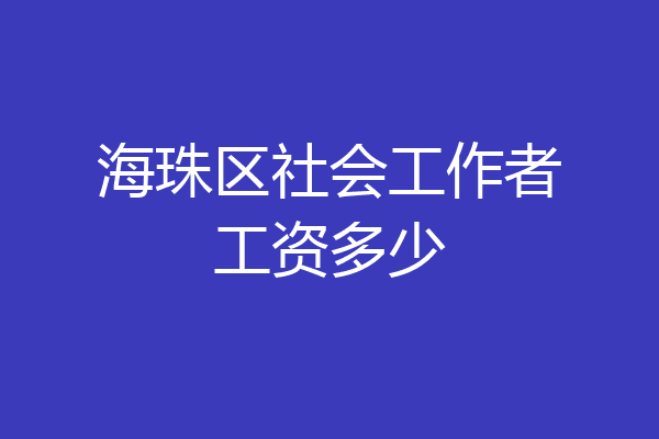 海珠区社会工作者工资多少