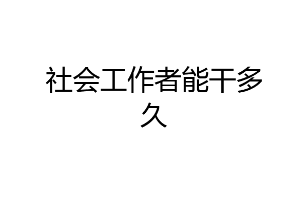社会工作者能干多久