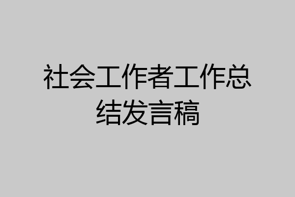社会工作者工作总结发言稿