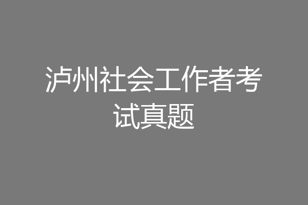 泸州社会工作者考试真题