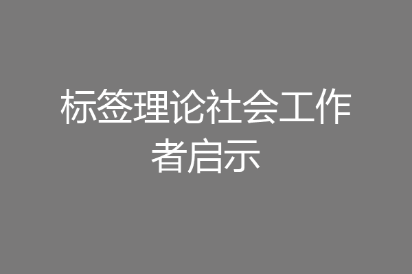 标签理论社会工作者启示