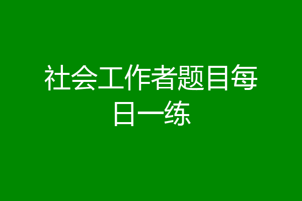 社会工作者题目每日一练