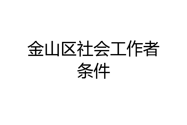 金山区社会工作者条件