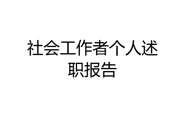 社会工作者个人述职报告