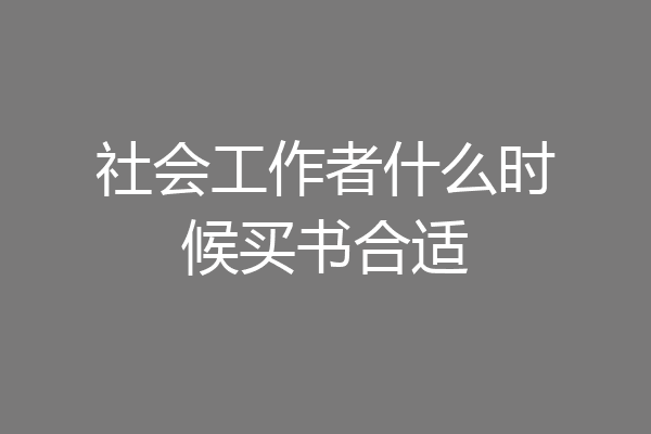 社会工作者什么时候买书合适