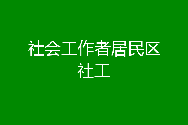 社会工作者居民区社工