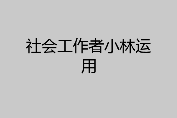 社会工作者小林运用