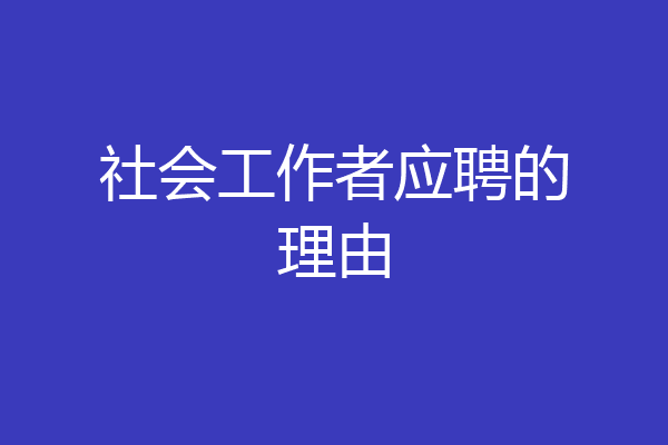 社会工作者应聘的理由