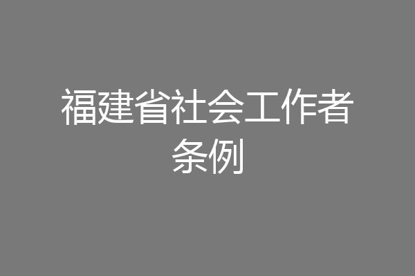 福建省社会工作者条例