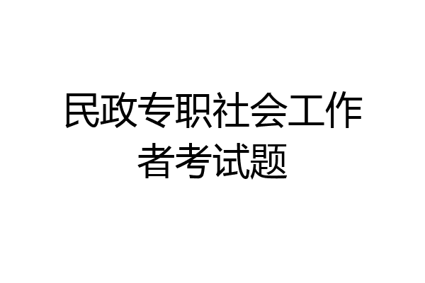 民政专职社会工作者考试题