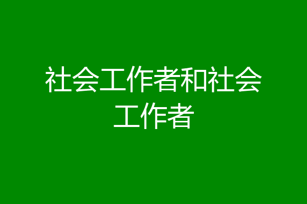 社会工作者和社会工作者