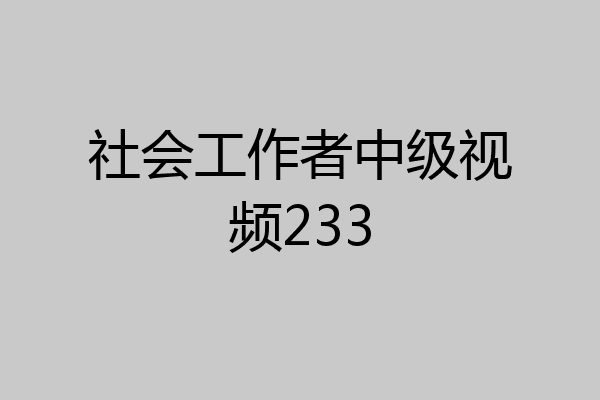 社会工作者中级视频233
