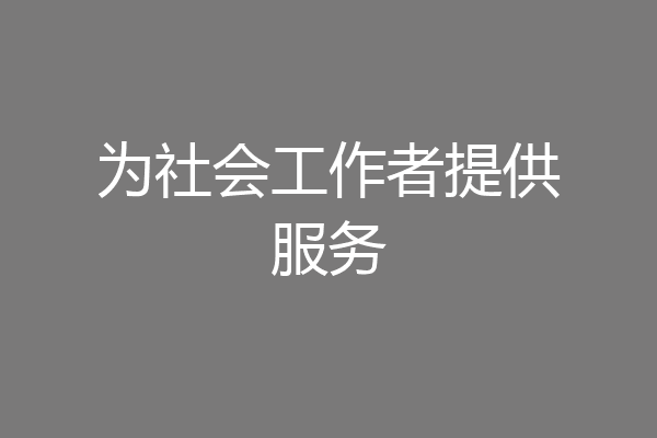 为社会工作者提供服务